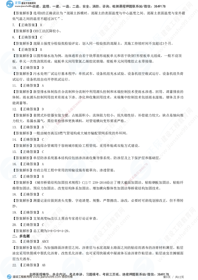2025一建-市政实务预测全真模拟卷（三）-题目答案分离_2026年一级建造师_2026年一建市政_2025年一建市政SVIP_05-考前密训✿央企特训✿机构普押_27-市政《全真三套卷》JG