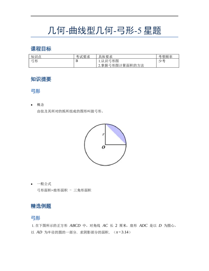 《几何》-曲线型-弓形-5星题（含解析）全国通用版_小学数学母题大全一二三四五六年级上下册一题多解题母题解_《曲线型几何》（含详解）