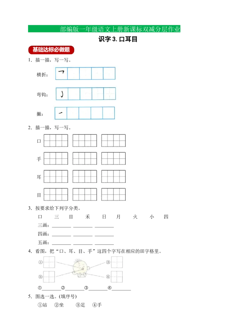 识字3口耳目（含答案）_一年级语文上册（统编版）_老课标资料_课时练_新课标作业设计