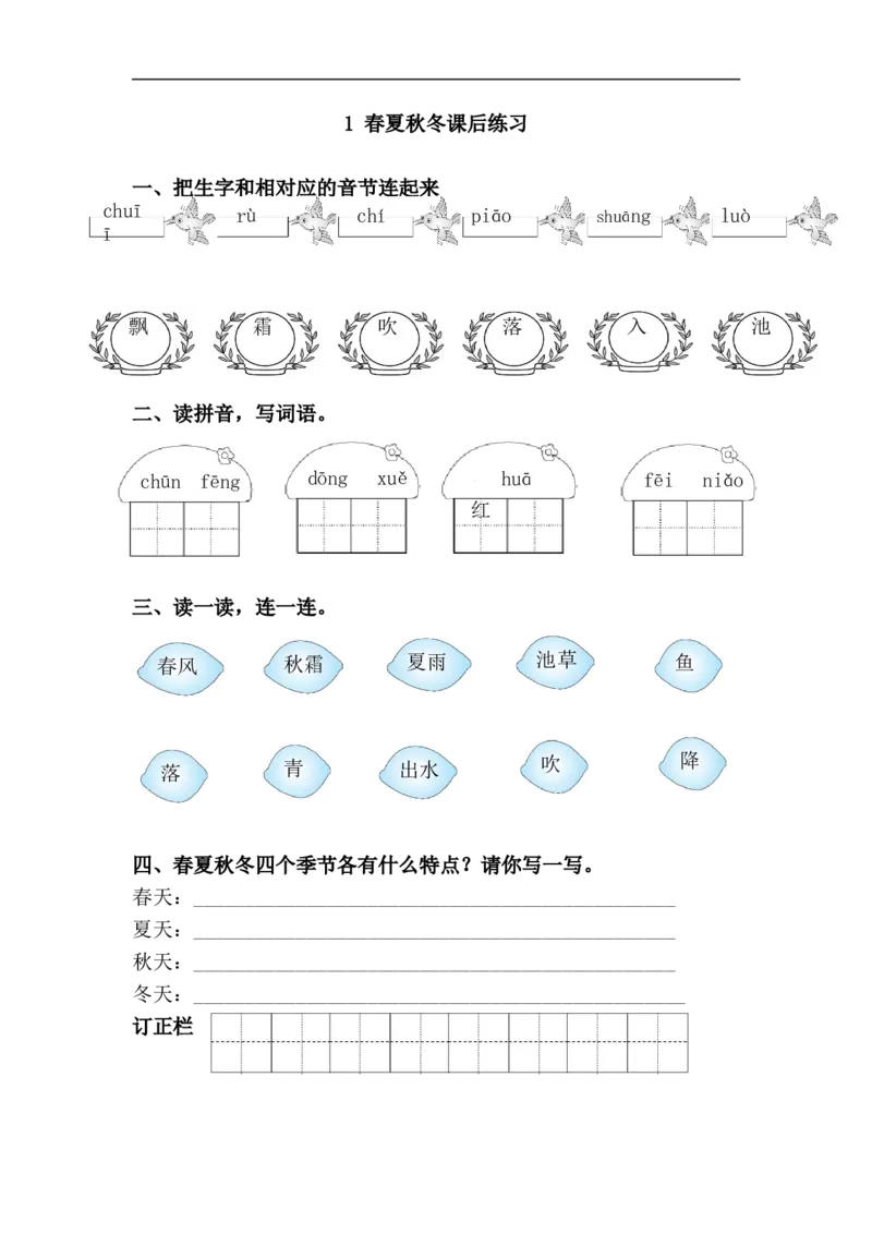 1.春夏秋冬课后练习_一年级语文下册（统编版）_老课标资料_一下语文含教学视频_第一套_009-试题试卷word版可下载打印_第一单元