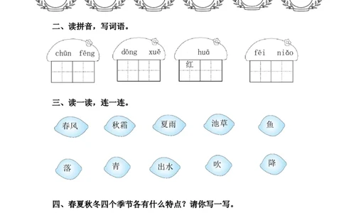 1.春夏秋冬课后练习_一年级语文下册（统编版）_老课标资料_一下语文含教学视频_第一套_009-试题试卷word版可下载打印_第一单元