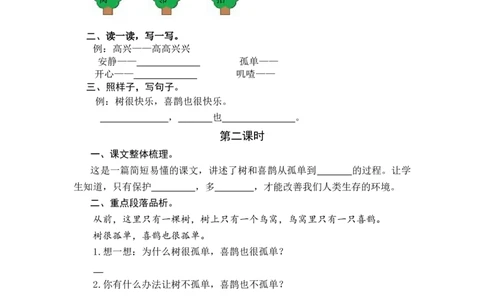 5树和喜鹊课时练_一年级语文下册（统编版）_老课标资料_一年级下册全套课件资料_3.第三单元_5树和喜鹊_同步练习