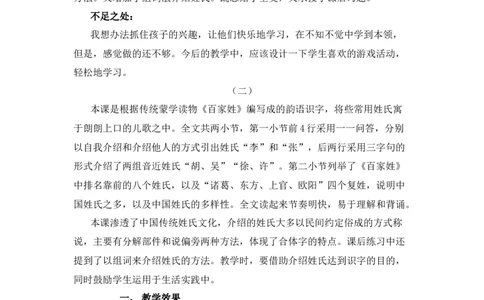 识字2姓氏歌教学反思_一年级语文下册（统编版）_老课标资料_一年级下册全套课件资料_1.第一单元_识字2姓氏歌_辅教资源_教学反思