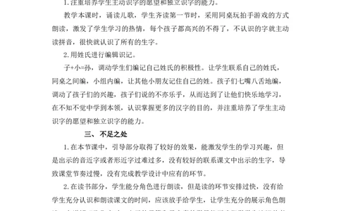 识字2姓氏歌教学反思_一年级语文下册（统编版）_老课标资料_一年级下册全套课件资料_1.第一单元_识字2姓氏歌_辅教资源_教学反思