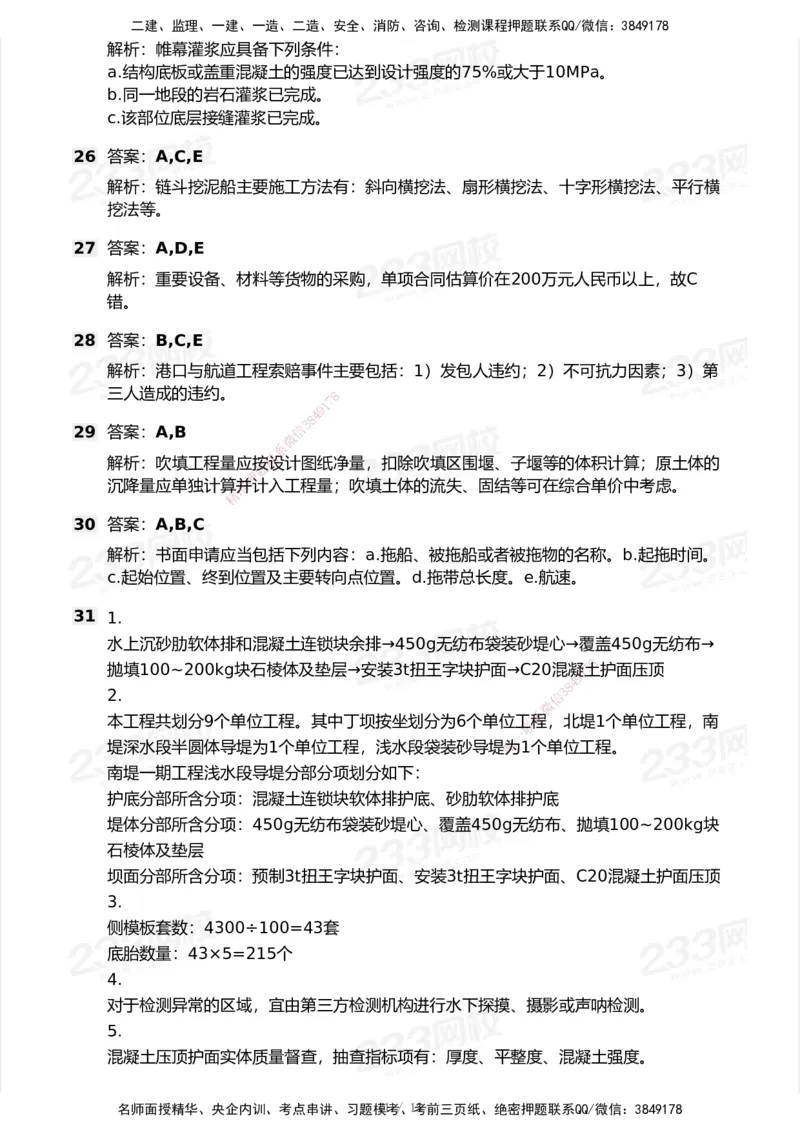 试卷-2_2026年一级建造师_2026年一建港航_2025年一建港航SVIP_03-习题精析✿实战特训✿模考通关_12-港航《模考金题班》陈冬铭233_空白卷