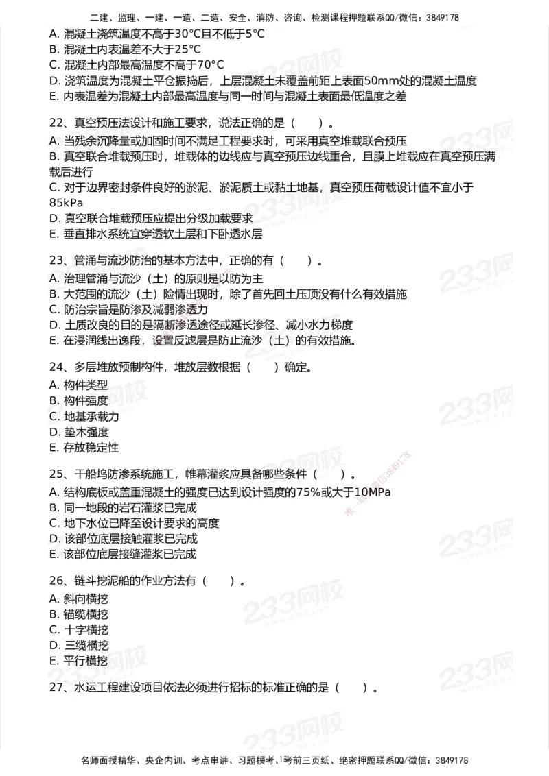 试卷-2_2026年一级建造师_2026年一建港航_2025年一建港航SVIP_03-习题精析✿实战特训✿模考通关_12-港航《模考金题班》陈冬铭233_空白卷