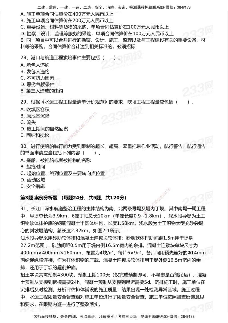 试卷-2_2026年一级建造师_2026年一建港航_2025年一建港航SVIP_03-习题精析✿实战特训✿模考通关_12-港航《模考金题班》陈冬铭233_空白卷