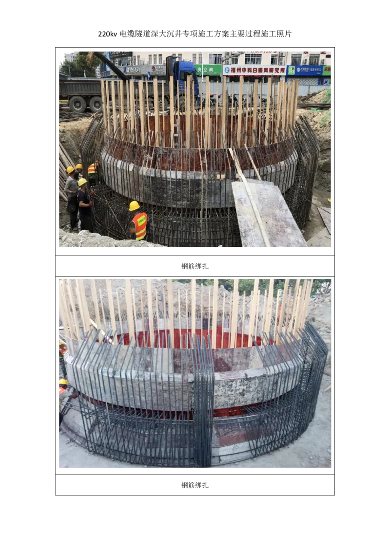 工程主要施工过程照片_2021-2023年优秀施组方案_施工方案_220kv管廊隧道深大沉井施工安全专项方案