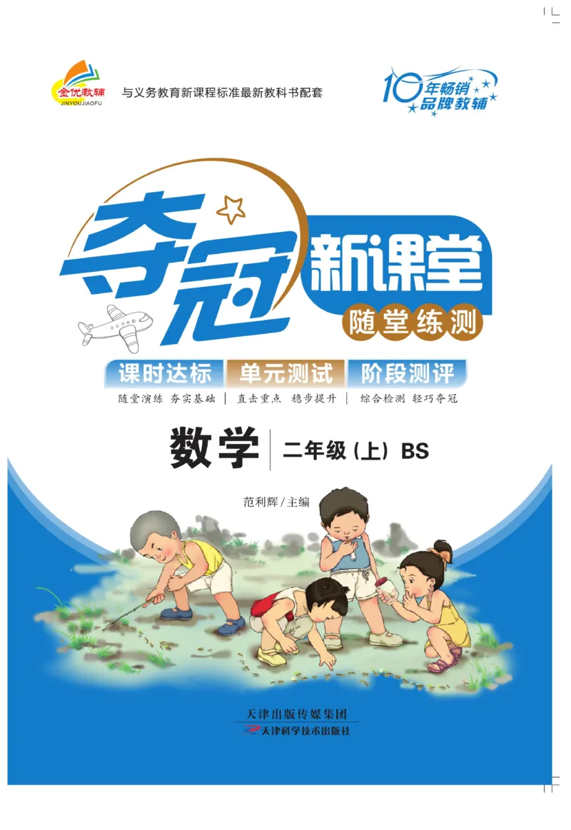 《夺冠新课堂》数学2年级上册（BS）_二年级上下册资料_小学二年级学习资料-25年更新版_2-03、小学二年级数学上册_2-3-2、练习题、作业、试题、试卷_北师大版_电子册类