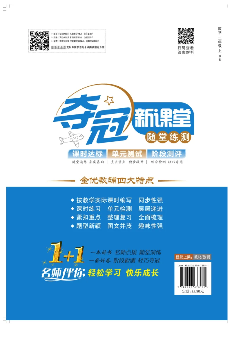 《夺冠新课堂》数学2年级上册（BS）_二年级上下册资料_小学二年级学习资料-25年更新版_2-03、小学二年级数学上册_2-3-2、练习题、作业、试题、试卷_北师大版_电子册类