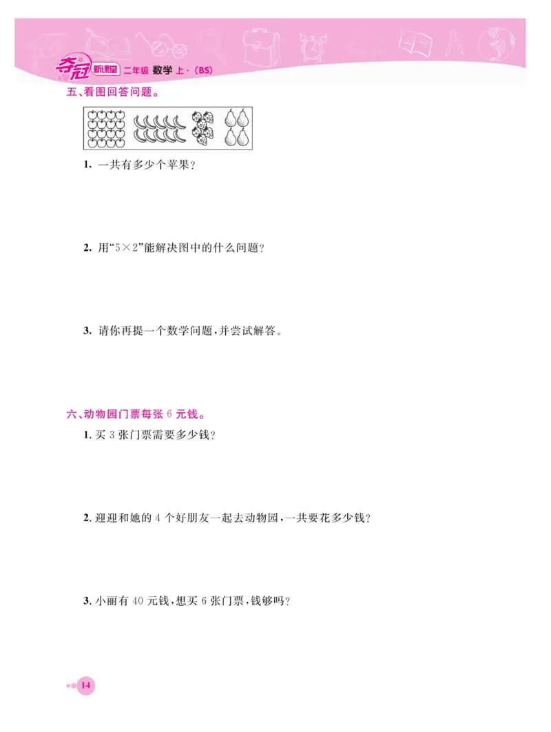 《夺冠新课堂》数学2年级上册（BS）_二年级上下册资料_小学二年级学习资料-25年更新版_2-03、小学二年级数学上册_2-3-2、练习题、作业、试题、试卷_北师大版_电子册类