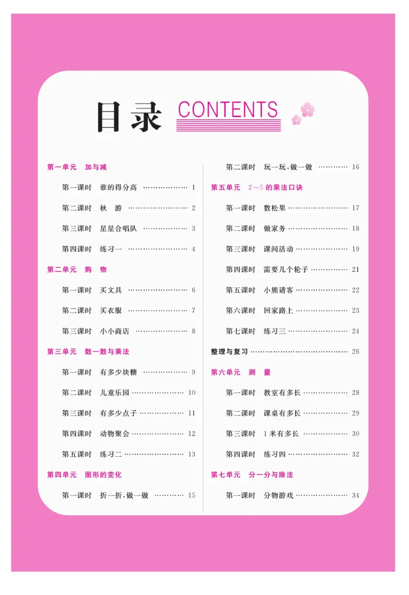《夺冠新课堂》数学2年级上册（BS）_二年级上下册资料_小学二年级学习资料-25年更新版_2-03、小学二年级数学上册_2-3-2、练习题、作业、试题、试卷_北师大版_电子册类