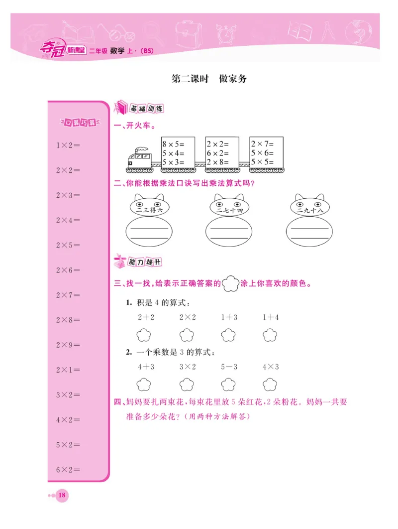 《夺冠新课堂》数学2年级上册（BS）_二年级上下册资料_小学二年级学习资料-25年更新版_2-03、小学二年级数学上册_2-3-2、练习题、作业、试题、试卷_北师大版_电子册类
