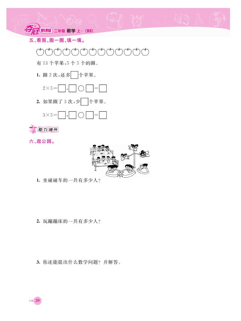 《夺冠新课堂》数学2年级上册（BS）_二年级上下册资料_小学二年级学习资料-25年更新版_2-03、小学二年级数学上册_2-3-2、练习题、作业、试题、试卷_北师大版_电子册类