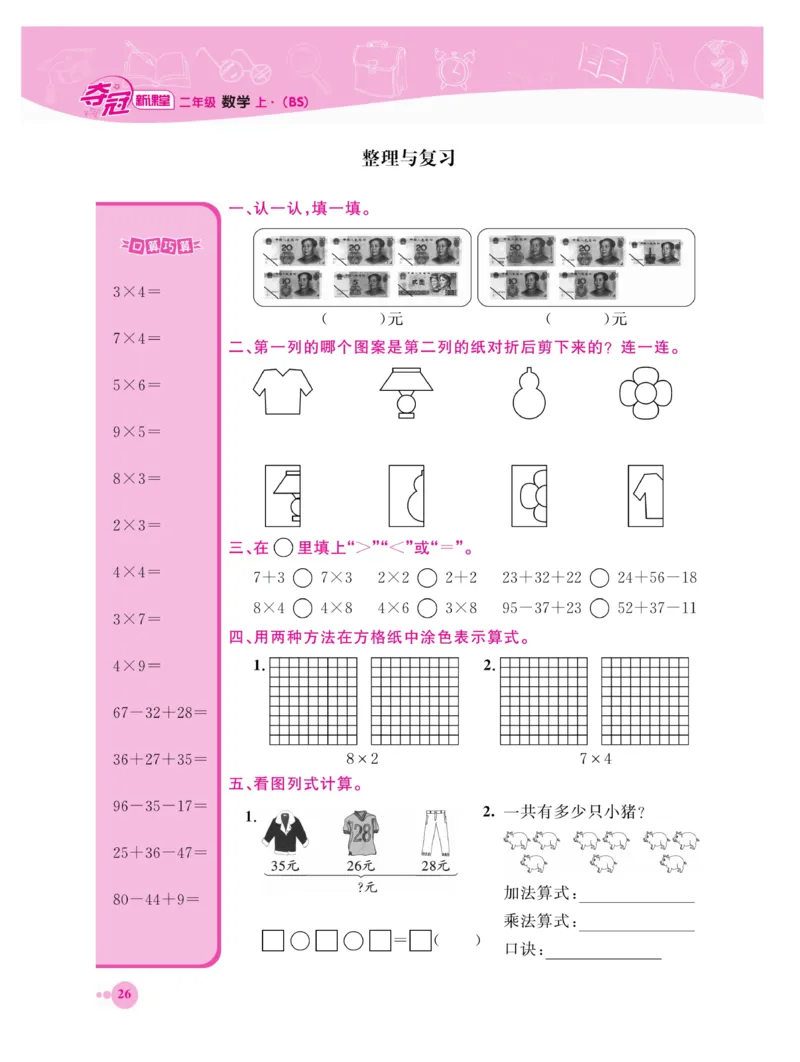 《夺冠新课堂》数学2年级上册（BS）_二年级上下册资料_小学二年级学习资料-25年更新版_2-03、小学二年级数学上册_2-3-2、练习题、作业、试题、试卷_北师大版_电子册类