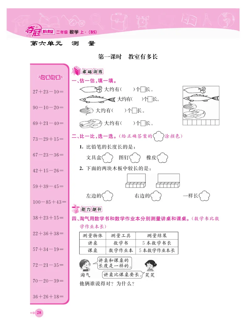 《夺冠新课堂》数学2年级上册（BS）_二年级上下册资料_小学二年级学习资料-25年更新版_2-03、小学二年级数学上册_2-3-2、练习题、作业、试题、试卷_北师大版_电子册类