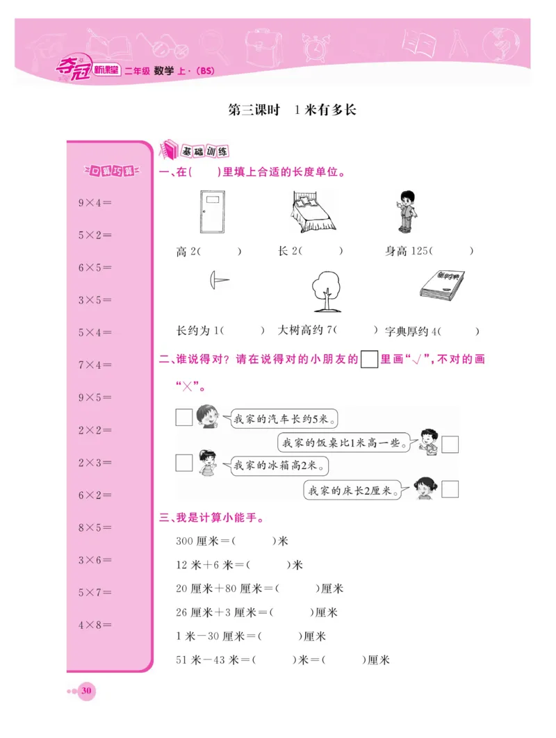 《夺冠新课堂》数学2年级上册（BS）_二年级上下册资料_小学二年级学习资料-25年更新版_2-03、小学二年级数学上册_2-3-2、练习题、作业、试题、试卷_北师大版_电子册类
