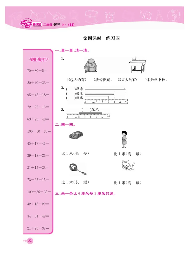 《夺冠新课堂》数学2年级上册（BS）_二年级上下册资料_小学二年级学习资料-25年更新版_2-03、小学二年级数学上册_2-3-2、练习题、作业、试题、试卷_北师大版_电子册类