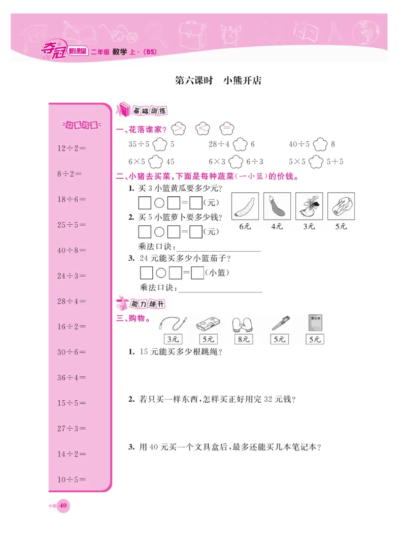 《夺冠新课堂》数学2年级上册（BS）_二年级上下册资料_小学二年级学习资料-25年更新版_2-03、小学二年级数学上册_2-3-2、练习题、作业、试题、试卷_北师大版_电子册类