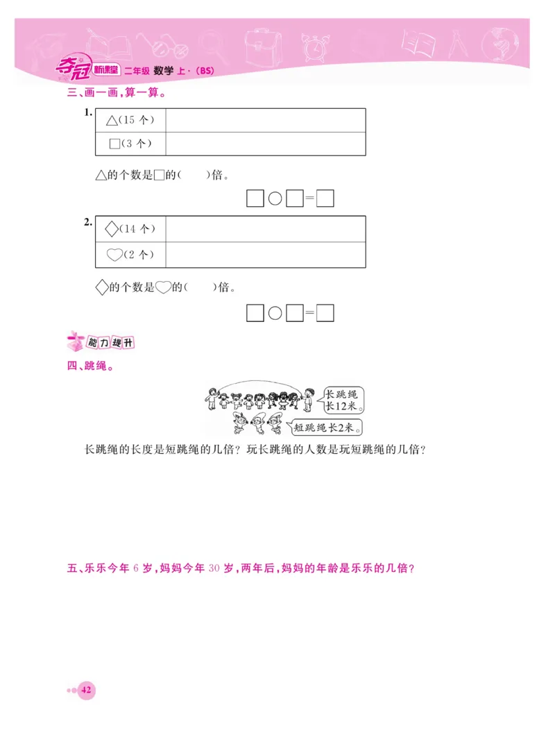 《夺冠新课堂》数学2年级上册（BS）_二年级上下册资料_小学二年级学习资料-25年更新版_2-03、小学二年级数学上册_2-3-2、练习题、作业、试题、试卷_北师大版_电子册类