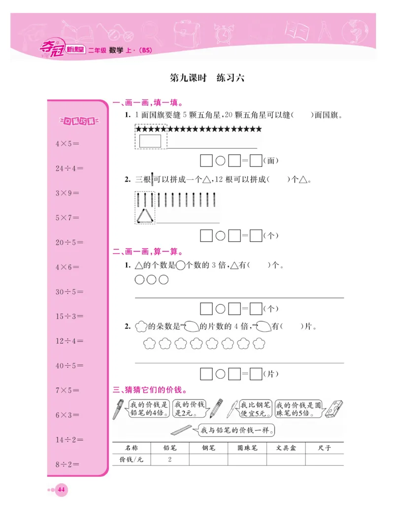 《夺冠新课堂》数学2年级上册（BS）_二年级上下册资料_小学二年级学习资料-25年更新版_2-03、小学二年级数学上册_2-3-2、练习题、作业、试题、试卷_北师大版_电子册类