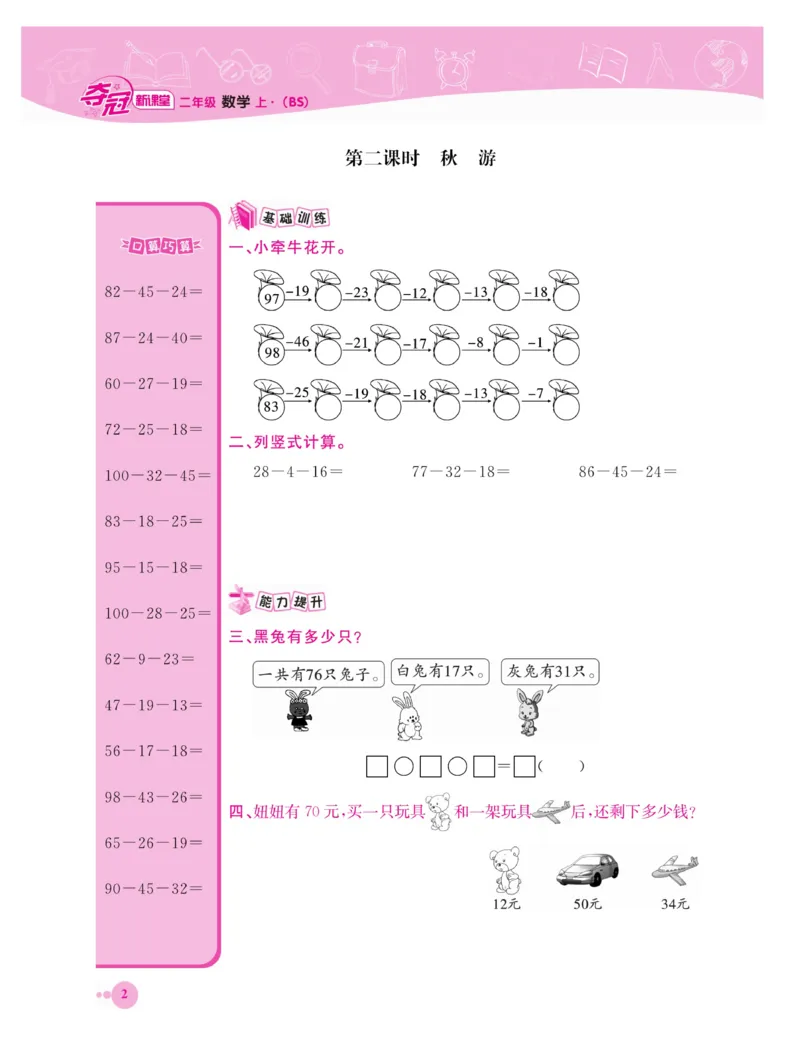 《夺冠新课堂》数学2年级上册（BS）_二年级上下册资料_小学二年级学习资料-25年更新版_2-03、小学二年级数学上册_2-3-2、练习题、作业、试题、试卷_北师大版_电子册类