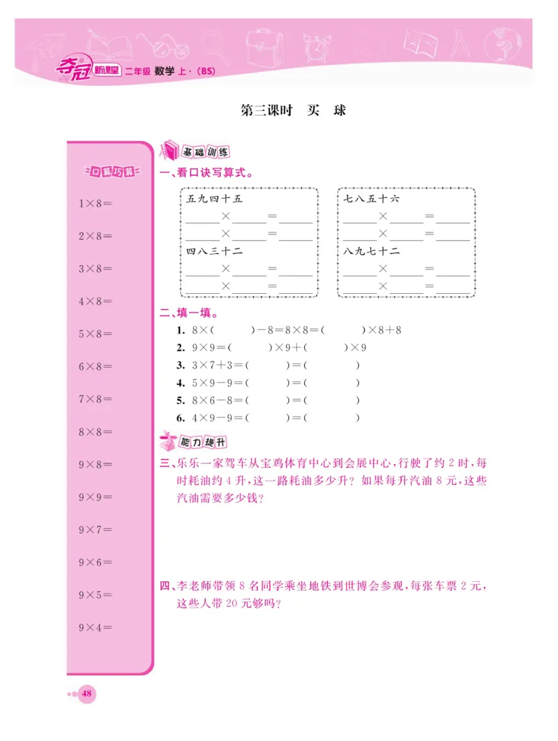 《夺冠新课堂》数学2年级上册（BS）_二年级上下册资料_小学二年级学习资料-25年更新版_2-03、小学二年级数学上册_2-3-2、练习题、作业、试题、试卷_北师大版_电子册类