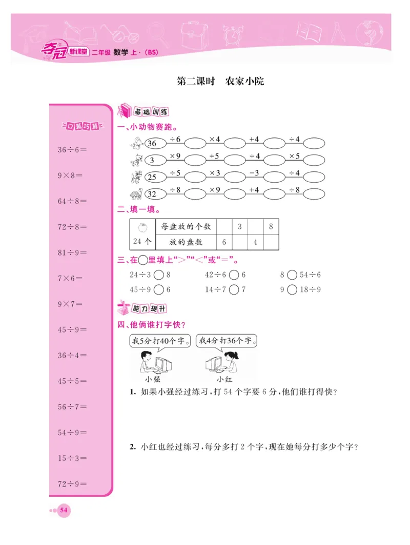 《夺冠新课堂》数学2年级上册（BS）_二年级上下册资料_小学二年级学习资料-25年更新版_2-03、小学二年级数学上册_2-3-2、练习题、作业、试题、试卷_北师大版_电子册类