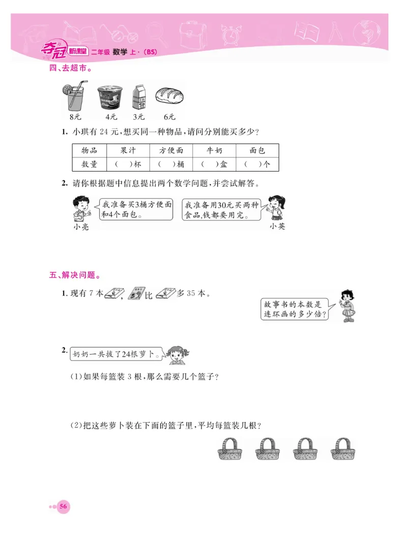 《夺冠新课堂》数学2年级上册（BS）_二年级上下册资料_小学二年级学习资料-25年更新版_2-03、小学二年级数学上册_2-3-2、练习题、作业、试题、试卷_北师大版_电子册类