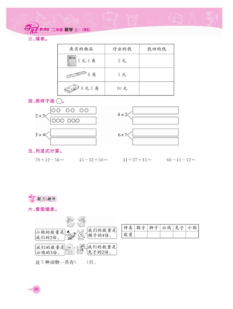 《夺冠新课堂》数学2年级上册（BS）_二年级上下册资料_小学二年级学习资料-25年更新版_2-03、小学二年级数学上册_2-3-2、练习题、作业、试题、试卷_北师大版_电子册类
