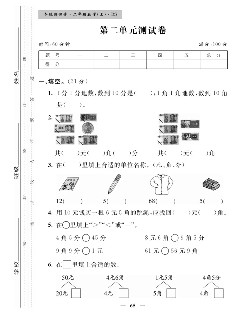 《夺冠新课堂》数学2年级上册（BS）_二年级上下册资料_小学二年级学习资料-25年更新版_2-03、小学二年级数学上册_2-3-2、练习题、作业、试题、试卷_北师大版_电子册类