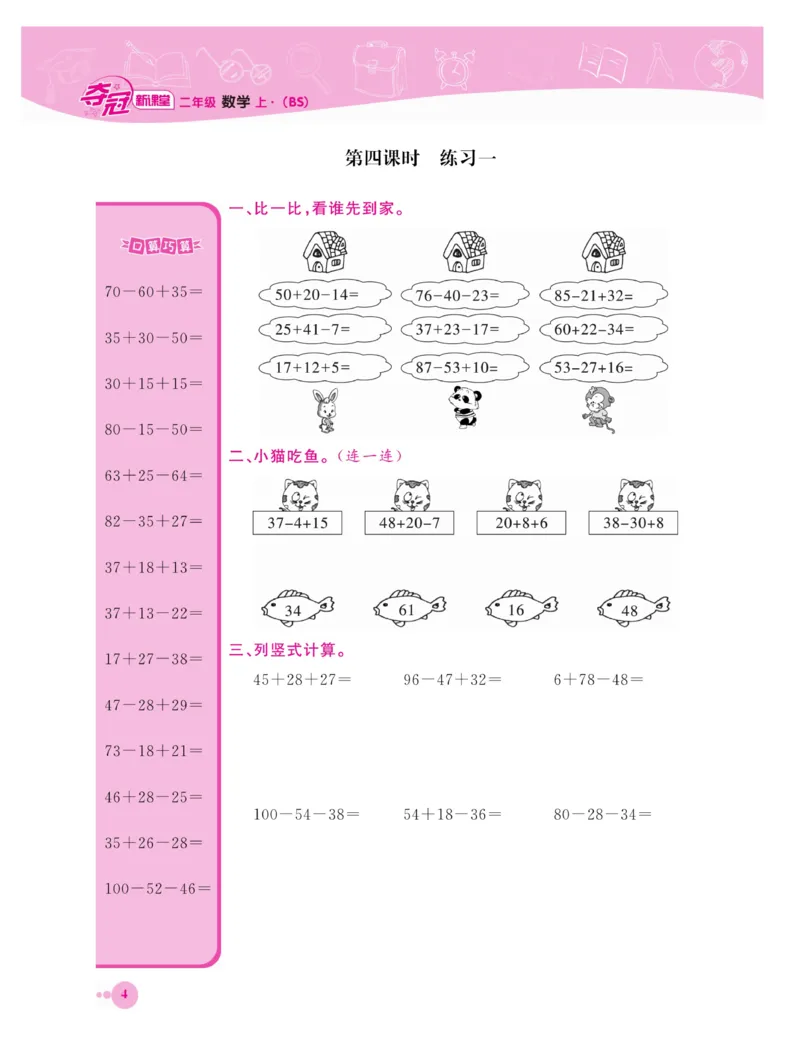 《夺冠新课堂》数学2年级上册（BS）_二年级上下册资料_小学二年级学习资料-25年更新版_2-03、小学二年级数学上册_2-3-2、练习题、作业、试题、试卷_北师大版_电子册类