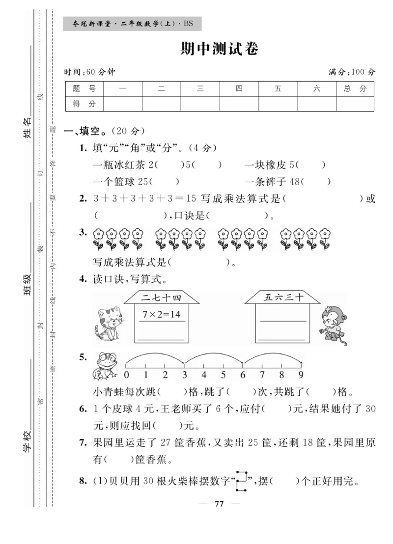 《夺冠新课堂》数学2年级上册（BS）_二年级上下册资料_小学二年级学习资料-25年更新版_2-03、小学二年级数学上册_2-3-2、练习题、作业、试题、试卷_北师大版_电子册类