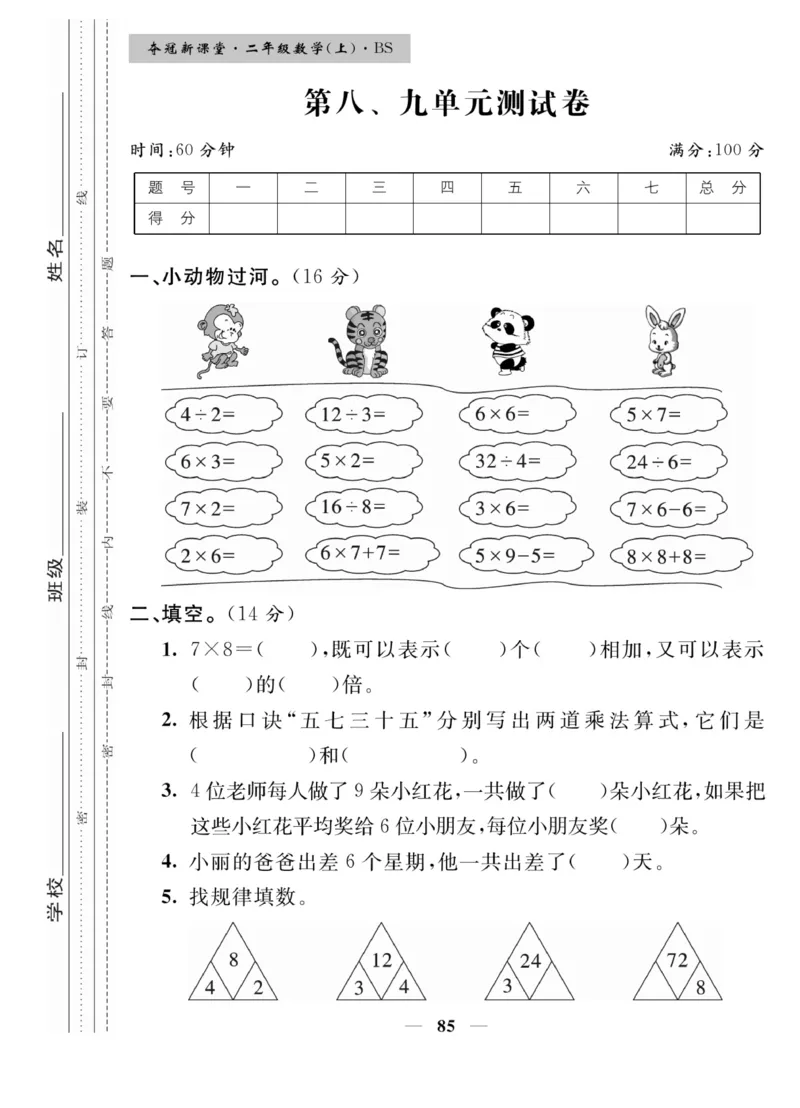 《夺冠新课堂》数学2年级上册（BS）_二年级上下册资料_小学二年级学习资料-25年更新版_2-03、小学二年级数学上册_2-3-2、练习题、作业、试题、试卷_北师大版_电子册类