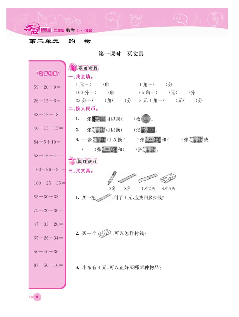 《夺冠新课堂》数学2年级上册（BS）_二年级上下册资料_小学二年级学习资料-25年更新版_2-03、小学二年级数学上册_2-3-2、练习题、作业、试题、试卷_北师大版_电子册类