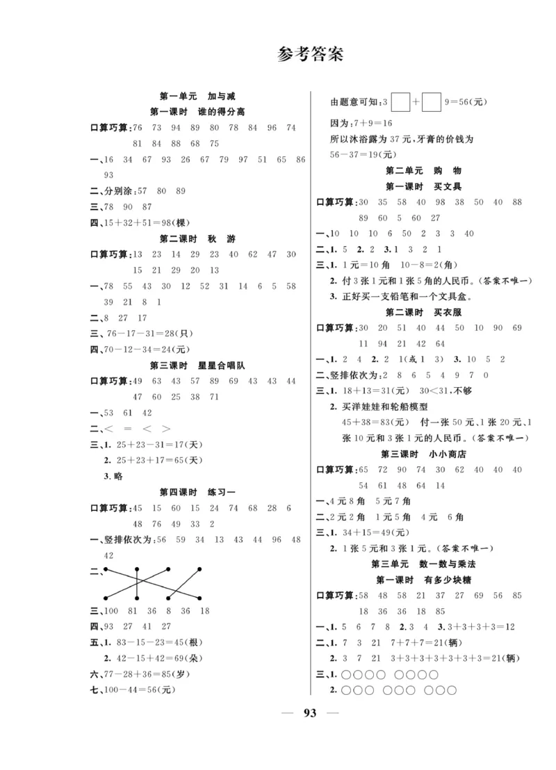 《夺冠新课堂》数学2年级上册（BS）_二年级上下册资料_小学二年级学习资料-25年更新版_2-03、小学二年级数学上册_2-3-2、练习题、作业、试题、试卷_北师大版_电子册类
