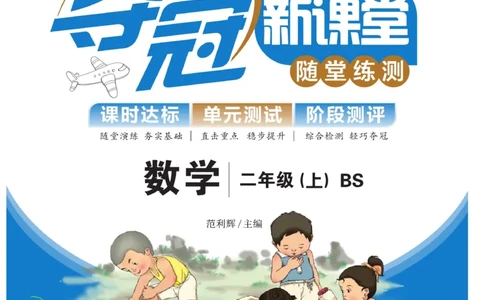 《夺冠新课堂》数学2年级上册（BS）_二年级上下册资料_小学二年级学习资料-25年更新版_2-03、小学二年级数学上册_2-3-2、练习题、作业、试题、试卷_北师大版_电子册类