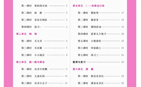 《夺冠新课堂》数学2年级上册（BS）_二年级上下册资料_小学二年级学习资料-25年更新版_2-03、小学二年级数学上册_2-3-2、练习题、作业、试题、试卷_北师大版_电子册类