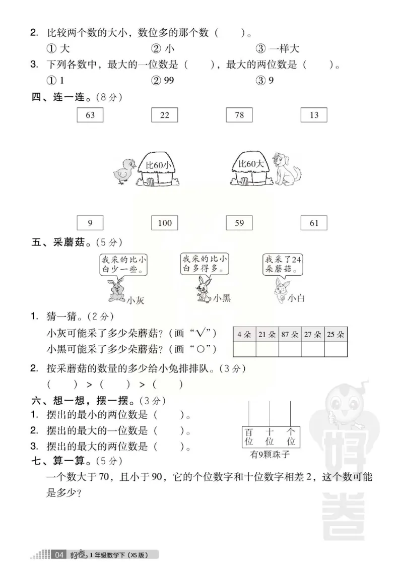 《好卷》跟踪检测卷-数学1年级下册（XS）_一年级上下册资料_小学一年级学习资料-25年更新版_1-04、小学一年级数学下册_1-4-2、练习题、作业、试题、试卷_西师版_电子册