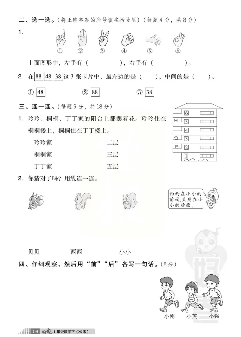 《好卷》跟踪检测卷-数学1年级下册（XS）_一年级上下册资料_小学一年级学习资料-25年更新版_1-04、小学一年级数学下册_1-4-2、练习题、作业、试题、试卷_西师版_电子册