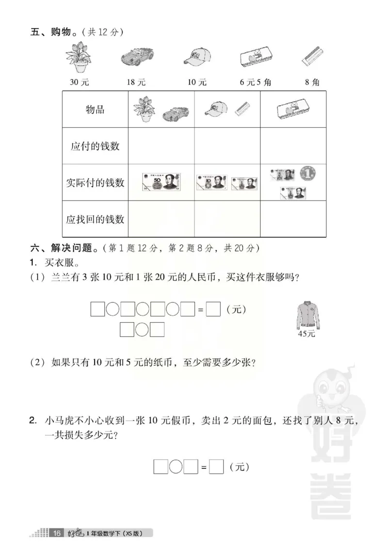 《好卷》跟踪检测卷-数学1年级下册（XS）_一年级上下册资料_小学一年级学习资料-25年更新版_1-04、小学一年级数学下册_1-4-2、练习题、作业、试题、试卷_西师版_电子册