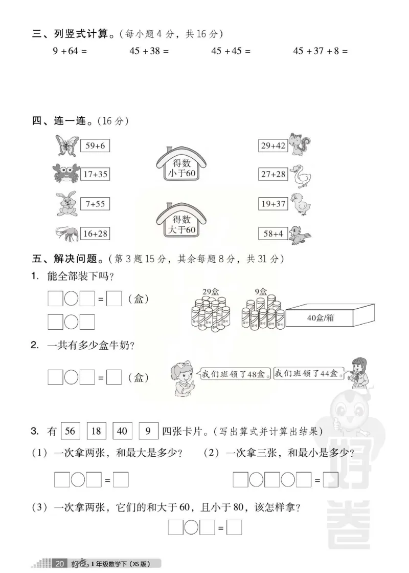 《好卷》跟踪检测卷-数学1年级下册（XS）_一年级上下册资料_小学一年级学习资料-25年更新版_1-04、小学一年级数学下册_1-4-2、练习题、作业、试题、试卷_西师版_电子册