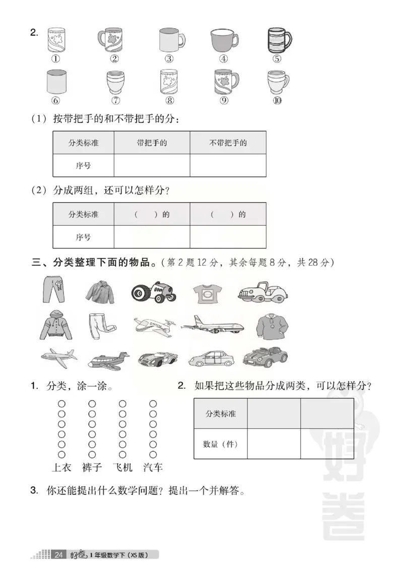 《好卷》跟踪检测卷-数学1年级下册（XS）_一年级上下册资料_小学一年级学习资料-25年更新版_1-04、小学一年级数学下册_1-4-2、练习题、作业、试题、试卷_西师版_电子册