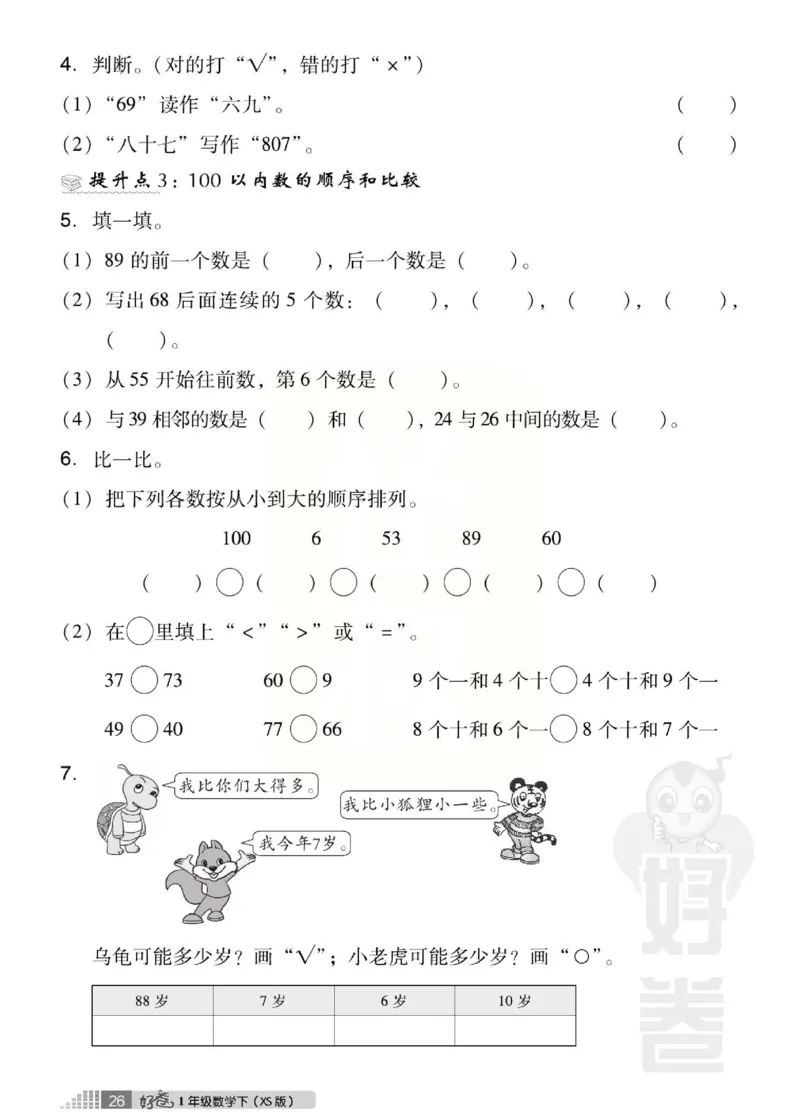 《好卷》跟踪检测卷-数学1年级下册（XS）_一年级上下册资料_小学一年级学习资料-25年更新版_1-04、小学一年级数学下册_1-4-2、练习题、作业、试题、试卷_西师版_电子册