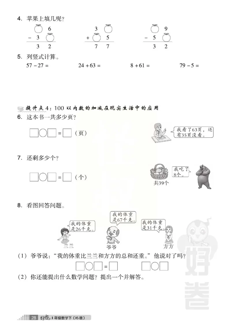 《好卷》跟踪检测卷-数学1年级下册（XS）_一年级上下册资料_小学一年级学习资料-25年更新版_1-04、小学一年级数学下册_1-4-2、练习题、作业、试题、试卷_西师版_电子册