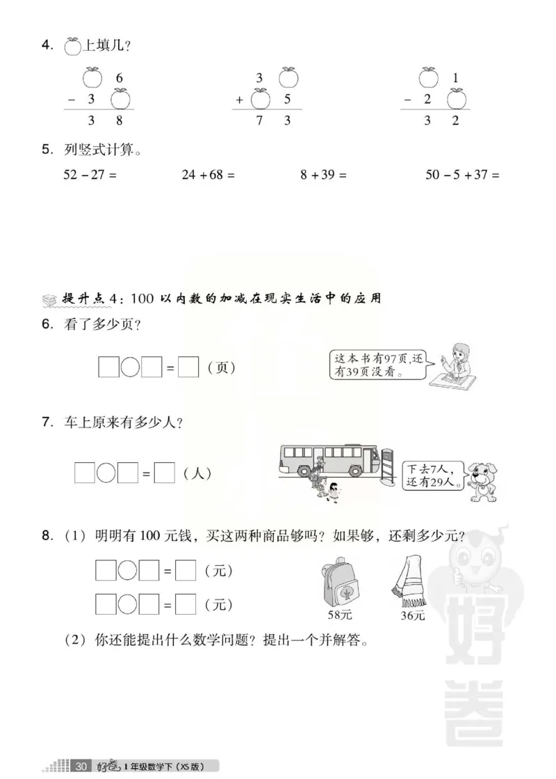 《好卷》跟踪检测卷-数学1年级下册（XS）_一年级上下册资料_小学一年级学习资料-25年更新版_1-04、小学一年级数学下册_1-4-2、练习题、作业、试题、试卷_西师版_电子册