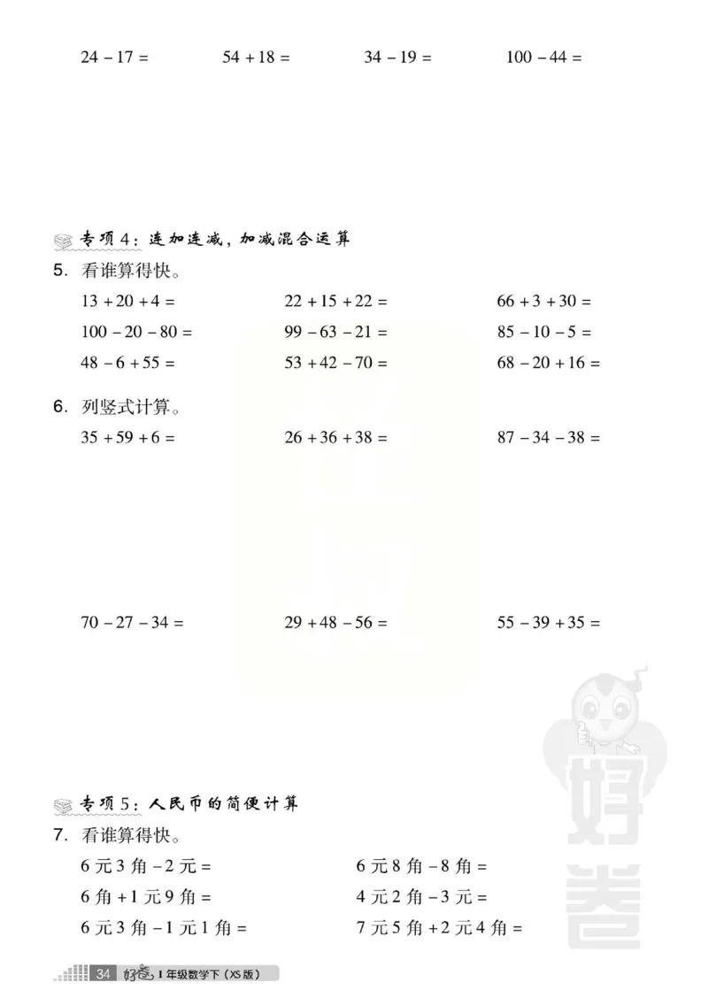 《好卷》跟踪检测卷-数学1年级下册（XS）_一年级上下册资料_小学一年级学习资料-25年更新版_1-04、小学一年级数学下册_1-4-2、练习题、作业、试题、试卷_西师版_电子册