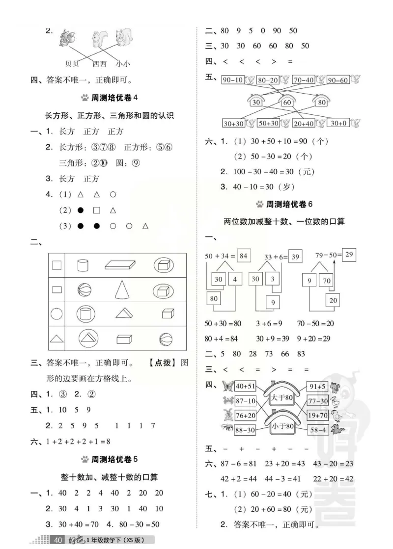 《好卷》跟踪检测卷-数学1年级下册（XS）_一年级上下册资料_小学一年级学习资料-25年更新版_1-04、小学一年级数学下册_1-4-2、练习题、作业、试题、试卷_西师版_电子册