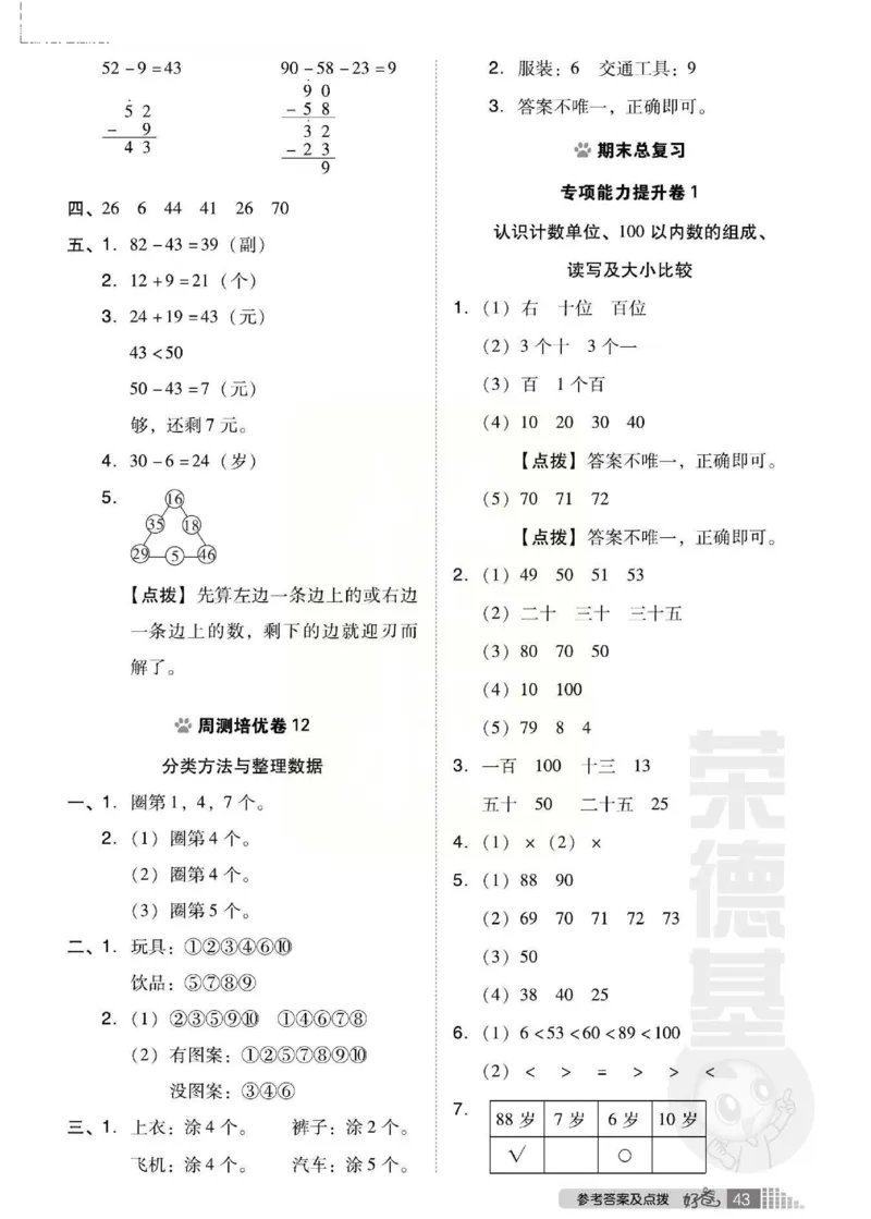 《好卷》跟踪检测卷-数学1年级下册（XS）_一年级上下册资料_小学一年级学习资料-25年更新版_1-04、小学一年级数学下册_1-4-2、练习题、作业、试题、试卷_西师版_电子册