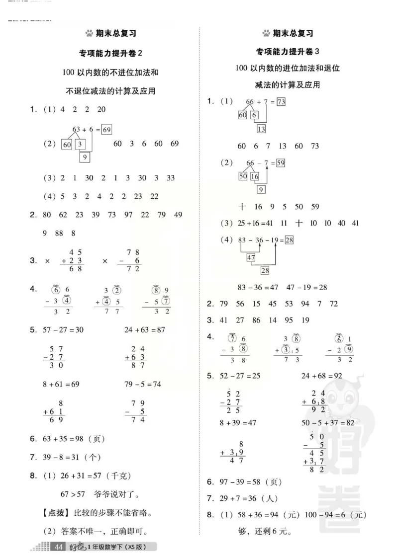 《好卷》跟踪检测卷-数学1年级下册（XS）_一年级上下册资料_小学一年级学习资料-25年更新版_1-04、小学一年级数学下册_1-4-2、练习题、作业、试题、试卷_西师版_电子册